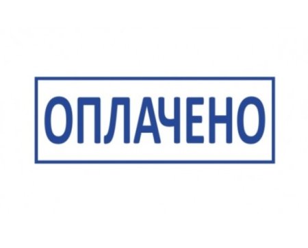 Штамп оплачено на прозрачном фоне