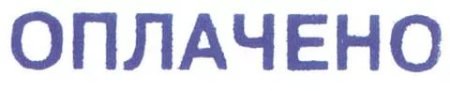 Штамп "оплачено"