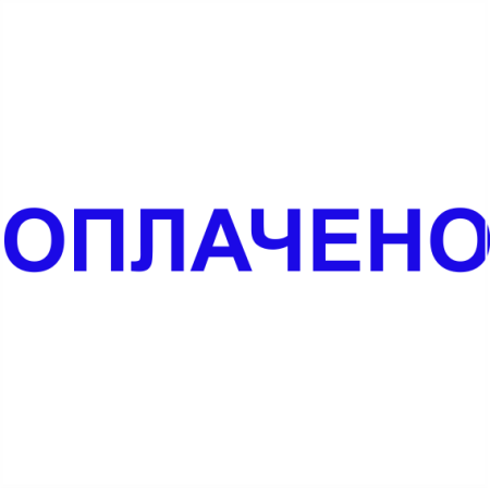 Штамп "оплачено"