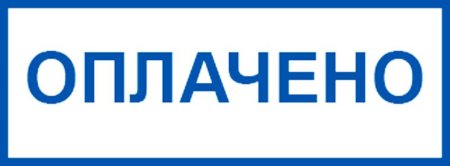 Печать оплачено на прозрачном фоне