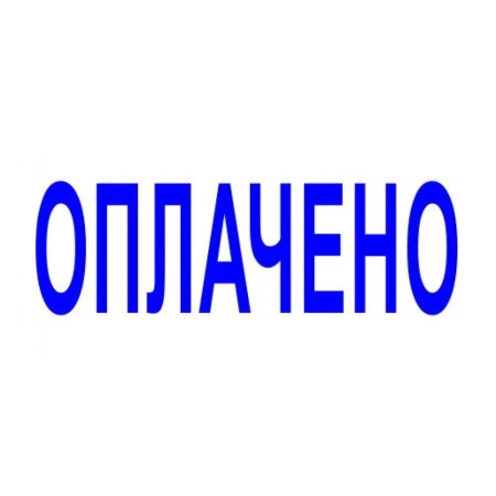 Надпись оплачено