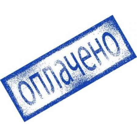 Штамп "оплачено", Дата