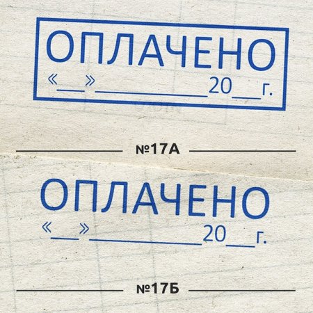 Штамп "оплачено"