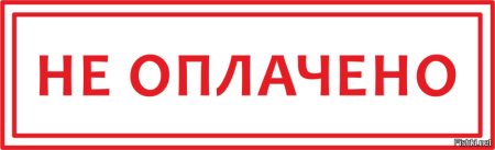 Печать оплачено