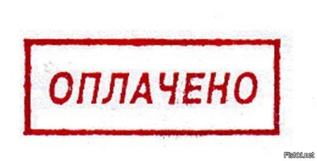 Штамп "оплачено"