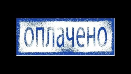 Штамп "оплачено"