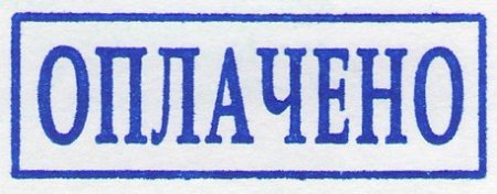 Печать оплачено