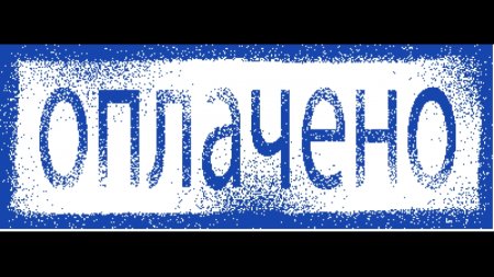 Печать оплачено