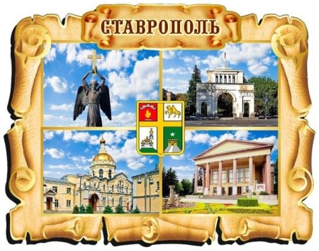 Ставрополь фотоколлаж