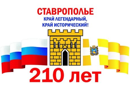 Рисунок ко Дню Ставропольского края