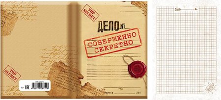 Личное дело совершенно секретно