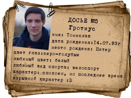 Досье на преступника