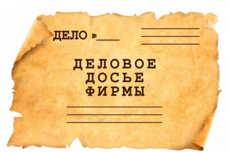 Досье компании