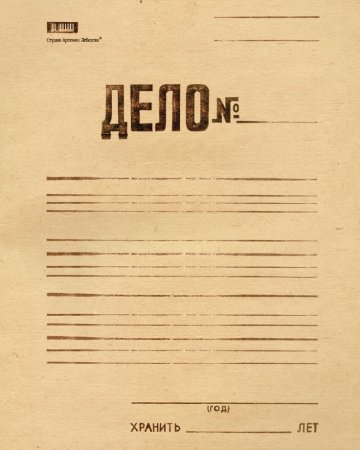 Личное дело шаблон