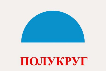 Геометрические фигуры полукруг