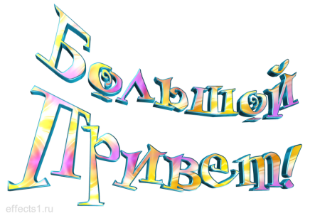 Надпись привет