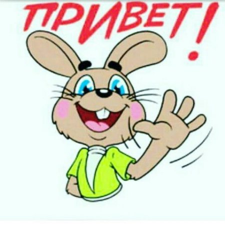 Стикер привет прикольные