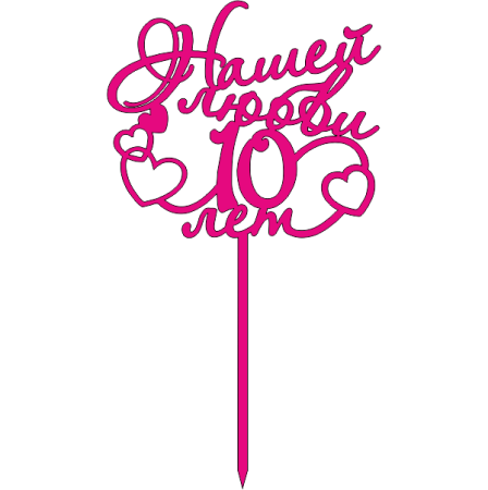 Топпер 10 лет вместе