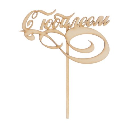 Топпер с юбилеем из фанеры
