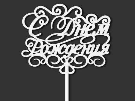 Топпер с юбилеем