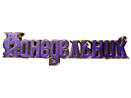 Дни недели надпись