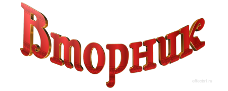 Вторник надпись