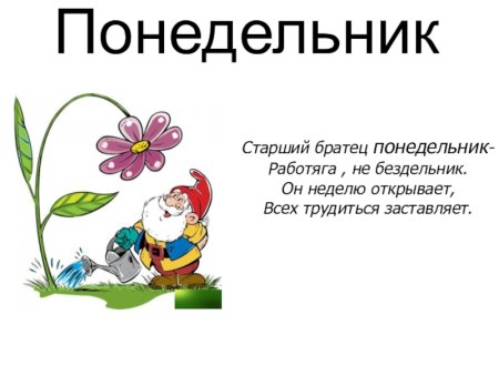 Стих про понедельник для детей