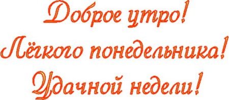 Надпись хорошего понедельника