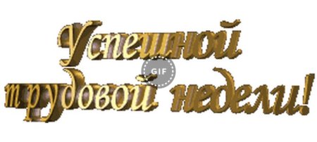 Надпись на прозрачном фоне удачной недели