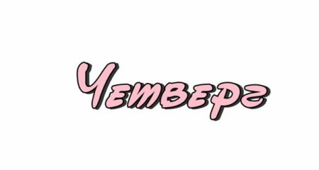 Четверг надпись