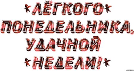 Понедельник картинки с надписями