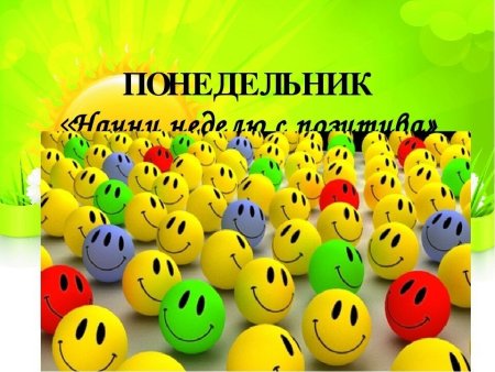 Позитивные открытки в понедельник