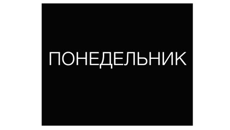 Понедельник на темном фоне