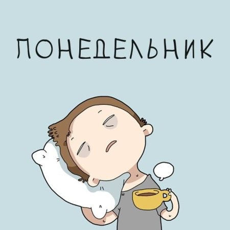 Понедельник арт