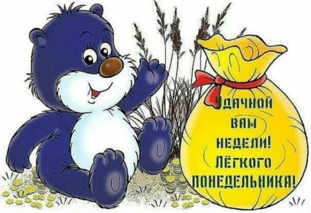 Открытки на тему понедельник