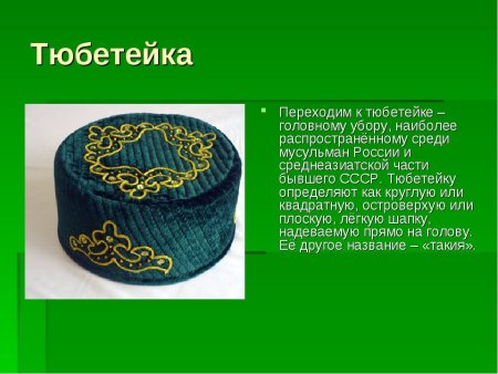 Историческая Татарская тюбетейка