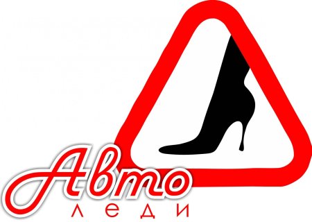 Автоледи автошкола