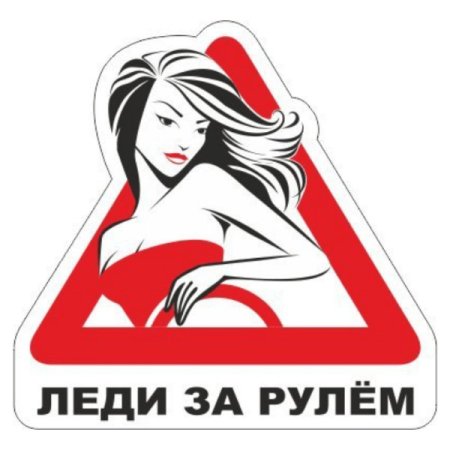 Дама за рулем знак