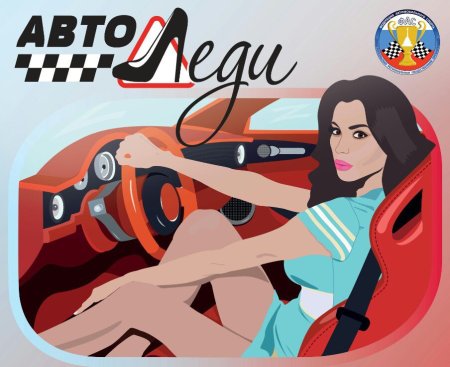 Автоледи картинки