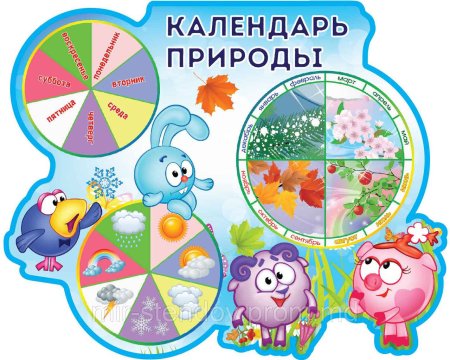 Календарь природы для детского