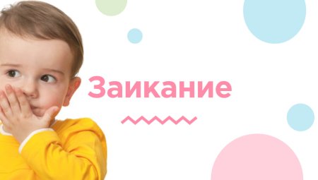 Ребенок заикается картинки