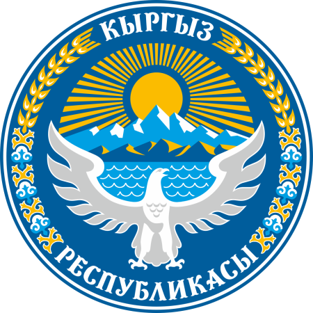 Эмблемы Кыргызской Республики