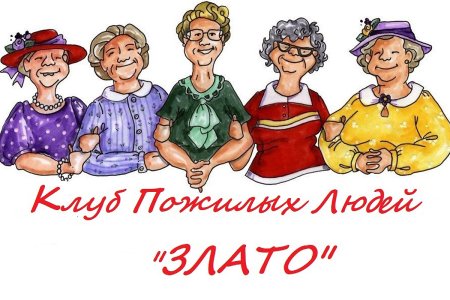 Пенсионеры иллюстрация