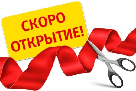 Ножницы разрезают ленту