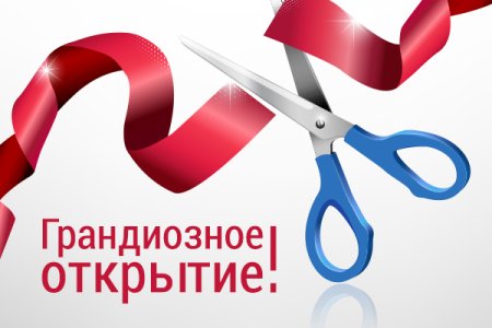 Торжественное открытие клипарт