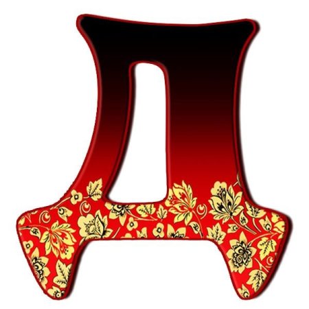Буква д красивая