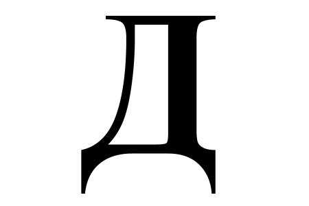 Буква д на весь лист а4