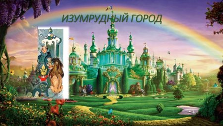 Фон для презентации изумрудный город