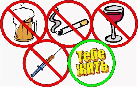 Плакат против вредных привычек