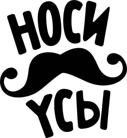 Смешные наклейки